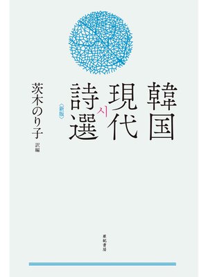 cover image of 韓国現代詩選〈新版〉